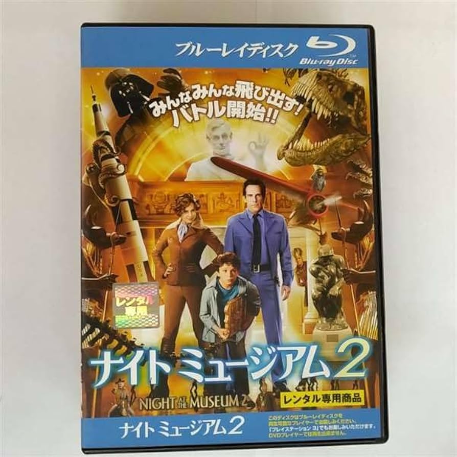 Amazon.co.jp: ナイト ミュージアム 2 ブルーレイディスク